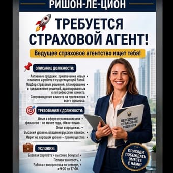Требуется страховой агент в Ришон-ле-Ционе